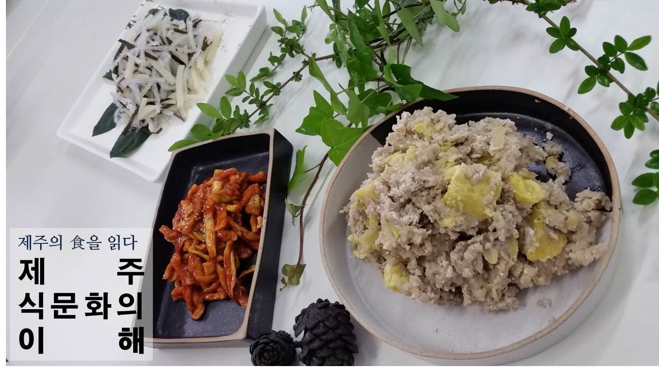 제주식문화의 이해과정 교육(5회차)